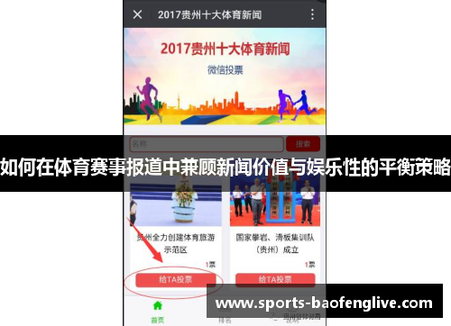 如何在体育赛事报道中兼顾新闻价值与娱乐性的平衡策略
